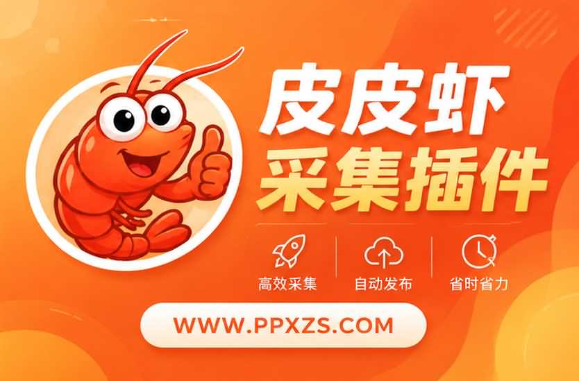 皮皮虾采集助手插件为什么适合站群使用